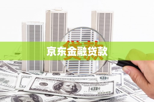 临汾京东金融贷款