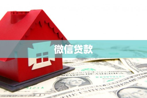 临汾微信贷款