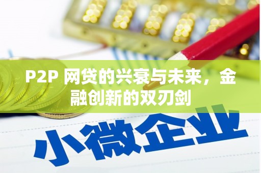 临汾P2P 网贷的兴衰与未来，金融创新的双刃剑