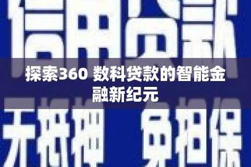 临汾探索360 数科贷款的智能金融新纪元