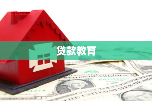 临汾贷款教育