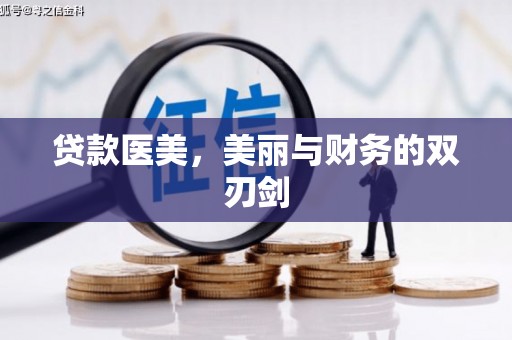 临汾贷款医美，美丽与财务的双刃剑