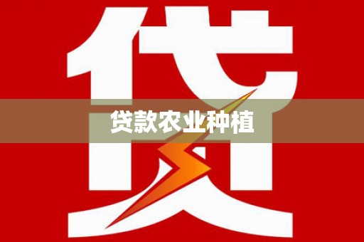 临汾贷款农业种植