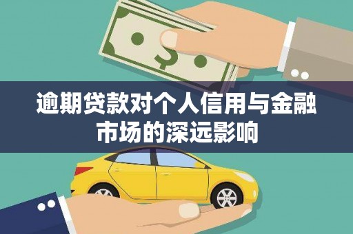 临汾逾期贷款对个人信用与金融市场的深远影响