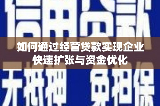 临汾如何通过经营贷款实现企业快速扩张与资金优化