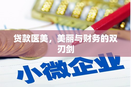 临汾贷款医美，美丽与财务的双刃剑
