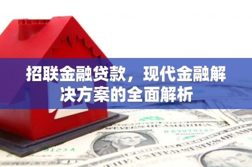 临汾招联金融贷款，现代金融解决方案的全面解析