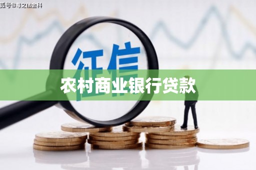 临汾农村商业银行贷款