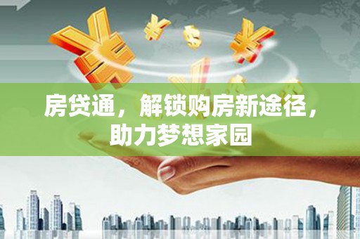 临汾房贷通，解锁购房新途径，助力梦想家园