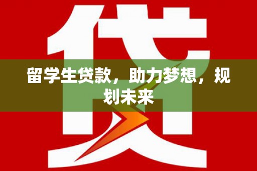 临汾留学生贷款，助力梦想，规划未来