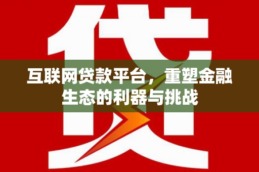 临汾互联网贷款平台，重塑金融生态的利器与挑战
