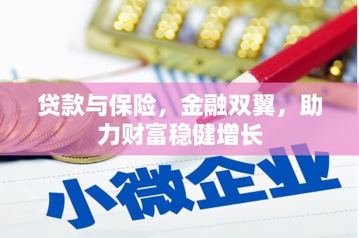 临汾贷款与保险，金融双翼，助力财富稳健增长