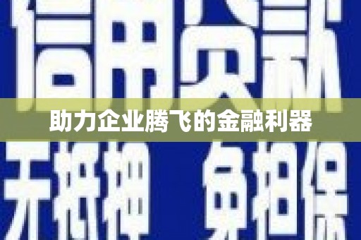 临汾助力企业腾飞的金融利器