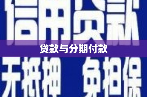 临汾贷款与分期付款
