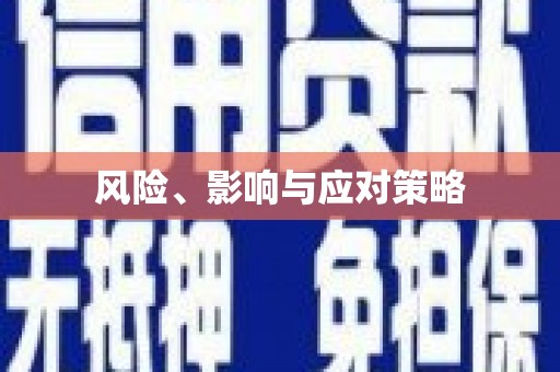 临汾风险、影响与应对策略