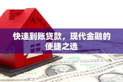 临汾快速到账贷款，现代金融的便捷之选