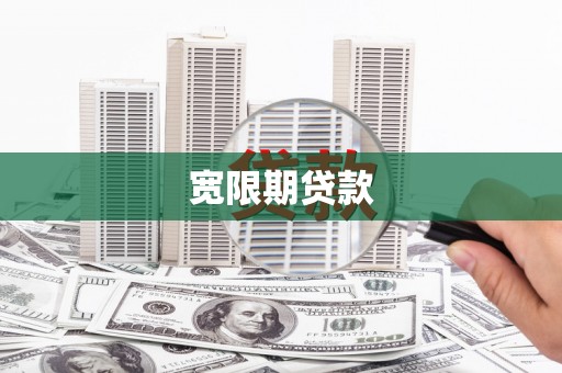 临汾宽限期贷款
