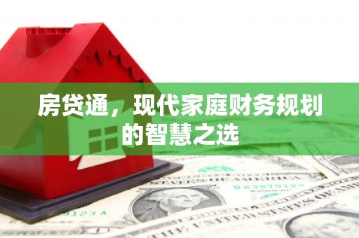 临汾房贷通，现代家庭财务规划的智慧之选