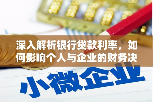 临汾深入解析银行贷款利率，如何影响个人与企业的财务决策