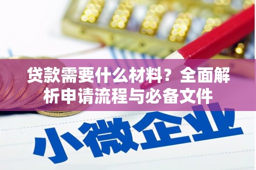 临汾贷款需要什么材料？全面解析申请流程与必备文件