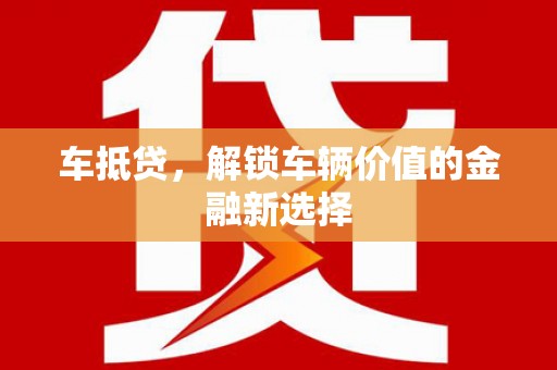 临汾车抵贷，解锁车辆价值的金融新选择