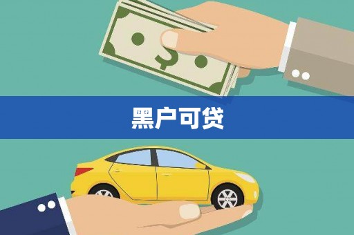 临汾黑户可贷