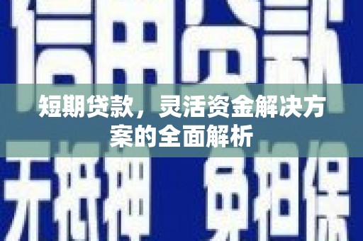 临汾短期贷款，灵活资金解决方案的全面解析