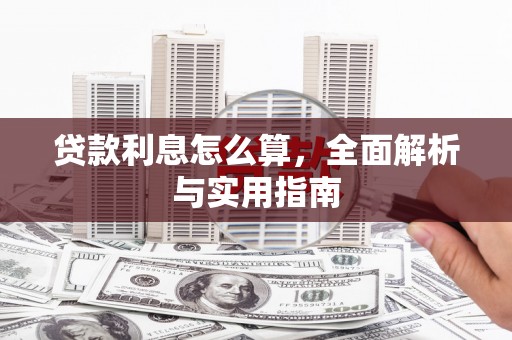 临汾贷款利息怎么算，全面解析与实用指南