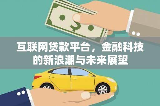临汾互联网贷款平台，金融科技的新浪潮与未来展望