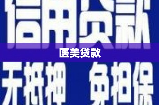 临汾医美贷款