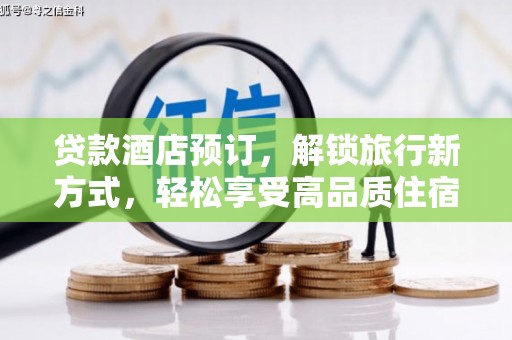 临汾贷款酒店预订，解锁旅行新方式，轻松享受高品质住宿