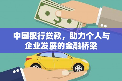 临汾中国银行贷款，助力个人与企业发展的金融桥梁