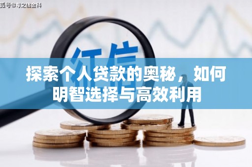 临汾探索个人贷款的奥秘，如何明智选择与高效利用