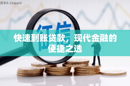 临汾快速到账贷款，现代金融的便捷之选