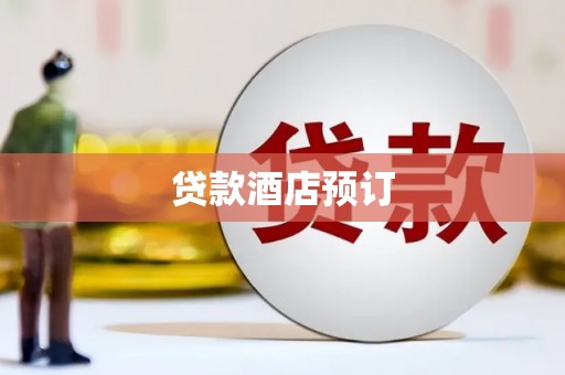 临汾贷款酒店预订