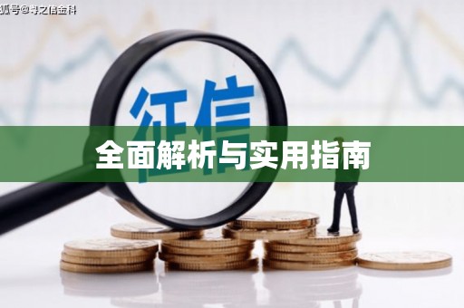 临汾全面解析与实用指南