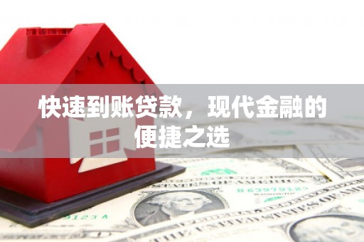 临汾快速到账贷款，现代金融的便捷之选