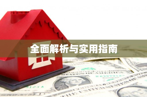 临汾全面解析与实用指南