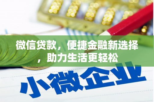 临汾微信贷款，便捷金融新选择，助力生活更轻松