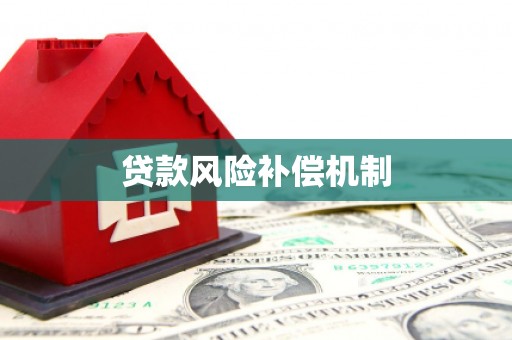 临汾贷款风险补偿机制