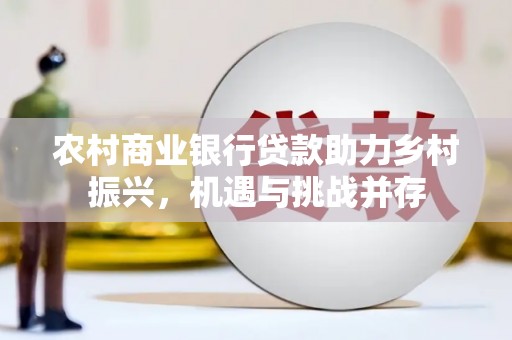 临汾农村商业银行贷款助力乡村振兴，机遇与挑战并存