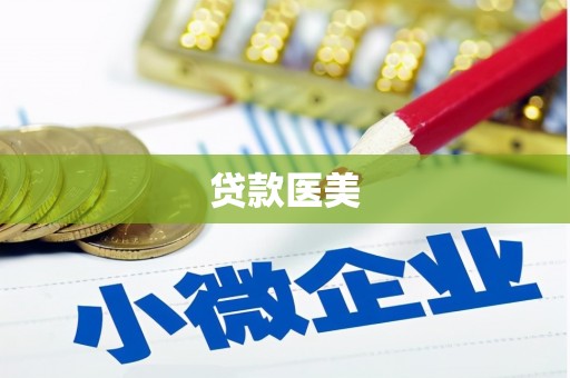 临汾贷款医美