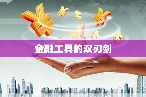 临汾金融工具的双刃剑