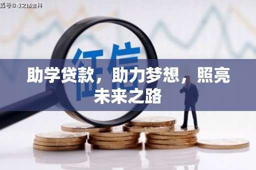 临汾助学贷款，助力梦想，照亮未来之路