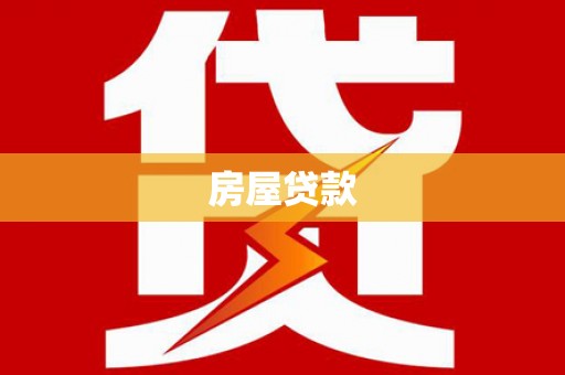临汾房屋贷款