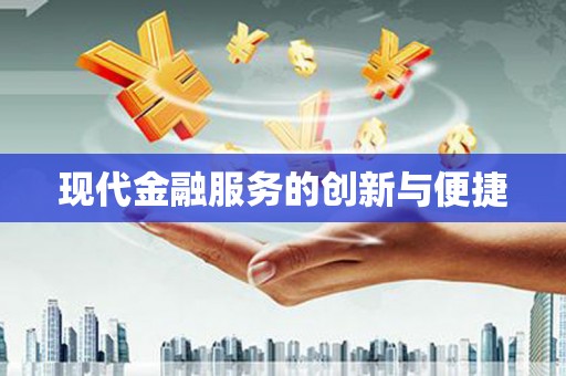 临汾现代金融服务的创新与便捷