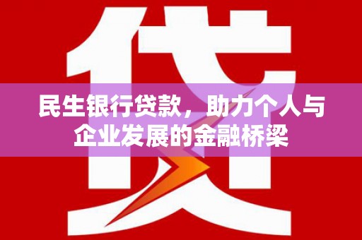 临汾民生银行贷款，助力个人与企业发展的金融桥梁