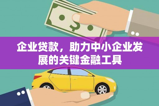 临汾企业贷款，助力中小企业发展的关键金融工具