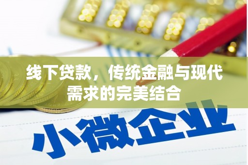 临汾线下贷款，传统金融与现代需求的完美结合