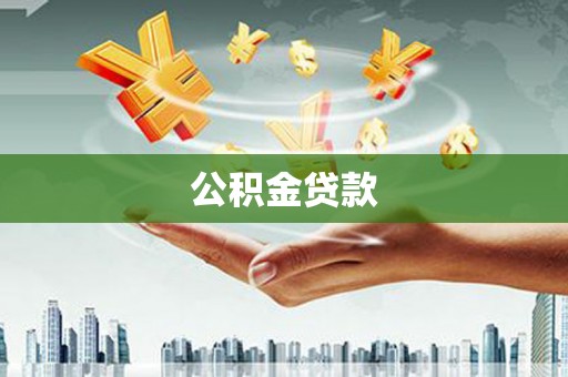 临汾公积金贷款